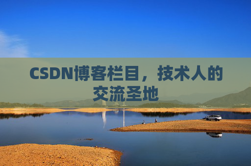 CSDN博客栏目，技术人的交流圣地