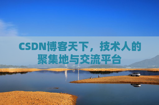 CSDN博客天下，技术人的聚集地与交流平台